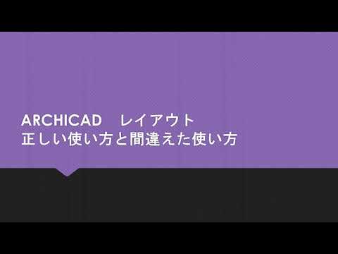 ARCHICAD レイアウトの正しい使い方と間違えた使い方