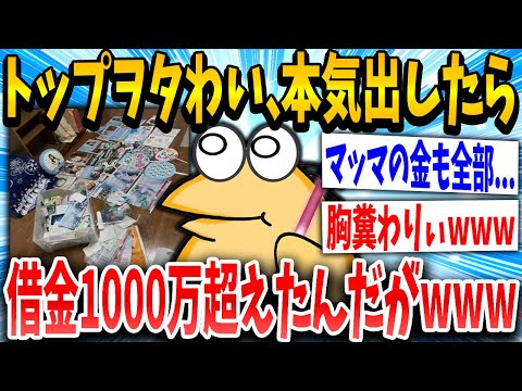 【2ch面白いスレ】トップヲタわい君、本気になりすぎてこの世の地獄を見るｗｗｗ【ゆっくり解説】