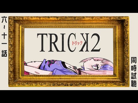 【 同時試聴 】トリック2（6～11話）お前らのやってる事は、まるっとお見通しだ！【新人Vtuber/桜巳マオ】