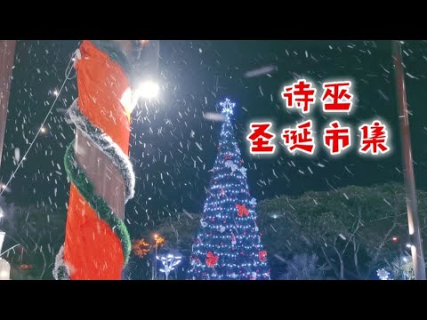 诗巫圣诞市集（Sibu Christmas Market）2020