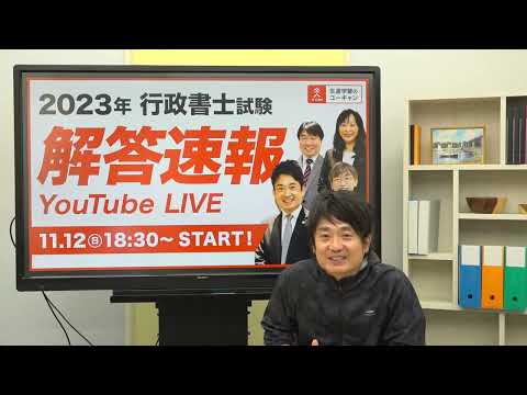 【超速報】2023年行政書士試験　難易度は？受験生の感想は？（ユーキャン行政書士講座）