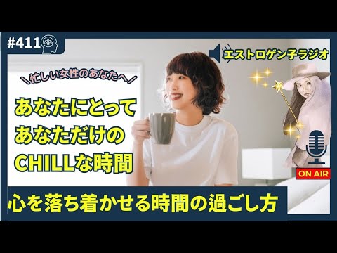 ［声のブログ・第411回］心を落ち着かせる時間の過ごし方「あなたにとってあなただけのchillな時間」【#聞き流し】【#作業用】【#睡眠用】