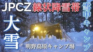 雪中キャンプ 極寒 大雪キャンプ 冬キャンプ 明野高原キャンプ場 吹雪キャンプ キャンプギア コロナストーブSZ-F32 キャンプ飯中華料理 線状降雪帯