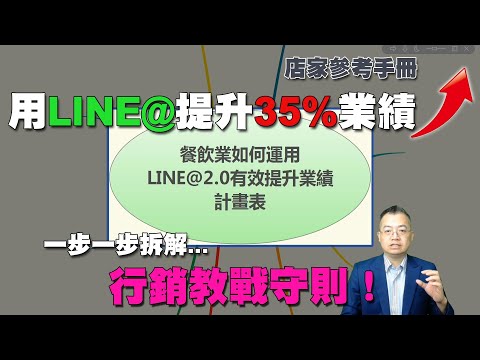 LINE@餐飲業行銷方案｜店家老闆必看~LINE@ 2.0版最新方案（影片有字幕）