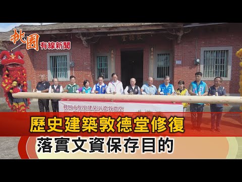 桃園有線新聞20241011-落實文資保存目的 修復歷史建築敦德堂