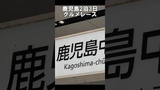 【鹿児島ひとりグルメ11選】はじめての鹿児島名物食べ歩き！#鹿児島グルメ #鹿児島観光 #鹿児島食べ歩き