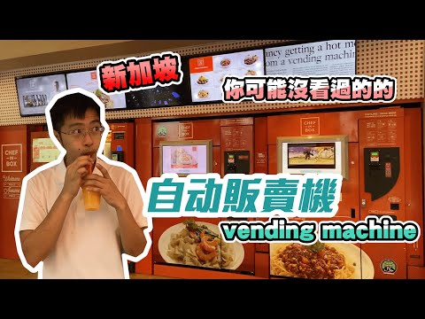 【新加坡】你可能沒看過的自動販賣機！