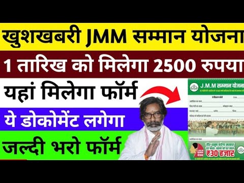 1 तारीख को ₹2500 मिलेगा | जल्दी भरे फॉर्म | झामुमो योजना | JMM Yojana | Gogo Yojana | Maiya Yojana