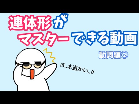 【韓国語】連体形がマスターできる動画（形容詞編②）