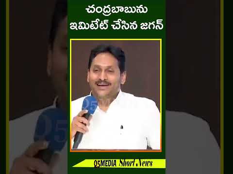 చంద్రబాబును ఇమిటేట్ చేసిన జగన్ Q5 MEDIA