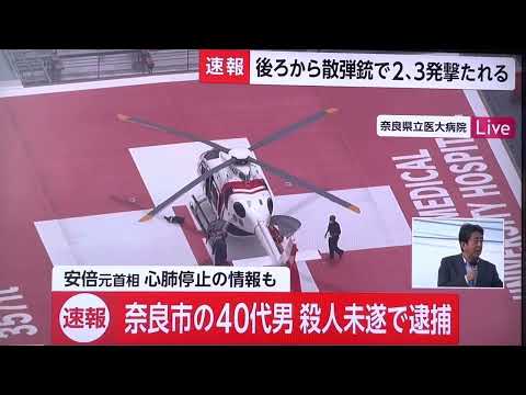 安倍元首相襲撃、無事でいてください。