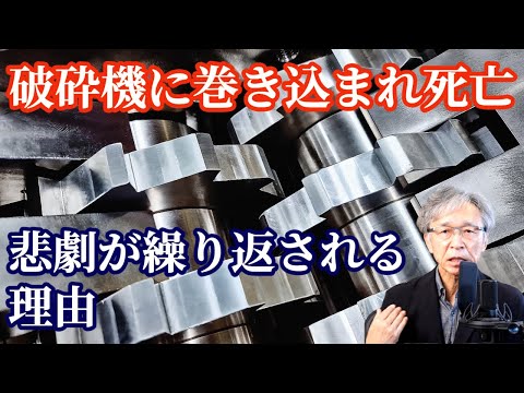 リサイクル施設で破砕機に巻き込まれ死亡、なぜ繰り返されるのか？