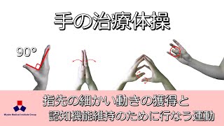 手の治療体操　～指先の動きの獲得と認知機能の維持・向上のために～