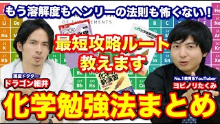 化学勉強法まとめ！最短攻略ルートを教えます【ヨビノリたくみ✖︎ドラゴン細井】