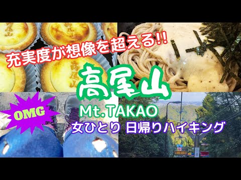 【Tokyo Walk & Gourmet】Mt. Takao/Hiking with a lot of sights/time schedule included