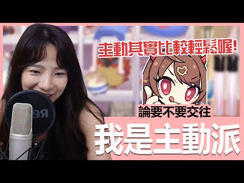 【實況精華】論要不要交往！我是超級主動派！｜貝莉莓