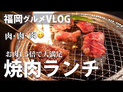 Lunch in Fukuoka Japan | Enjoy a 1.5x size Yakiniku lunch at a Daimyo's Yakiniku restaurant!