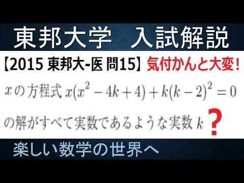 #1115　2015東邦大 医 問15　3次関数が3実数解を持つ実数ｋの条件【数検1級/準1級/中高校数学】Cubic Function With 3 Real Roots　Math Problems