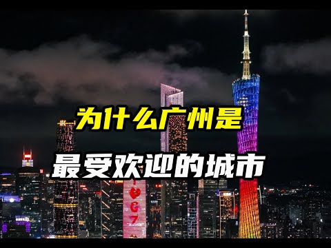 为什么广州是中国最受欢迎的城市？