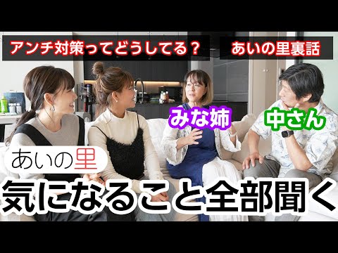 アンチ対策ってどうしてますか🥹？みな姉と中さんの考え方を聞いてみました！🙋‍♀️【あいの里コラボ】