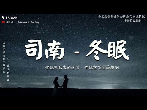 冬眠『你聽啊秋末的落葉，你聽它嘆息著離別，只剩我獨自領略 海與山 風和月。』【動態歌詞/Lyrics】♫