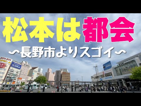 西日本の人が田舎だと思ってる「松本」がめっちゃ面白い都会な件！！長野市よりもすごいぞ