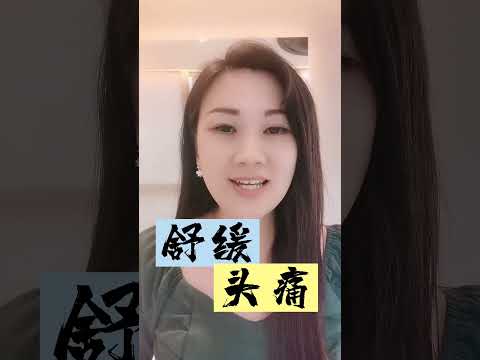 健康频道 014自然疗法舒缓头痛