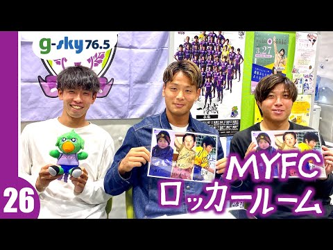 【MYFCロッカールーム】#26 山原康太郎選手・平尾拳士朗選手・小関陽星選手