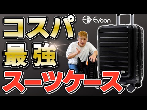 【コスパNo.1】Evoonのスーツケースを比較レビュー！エボーン vs ニトリ vs イノベーター