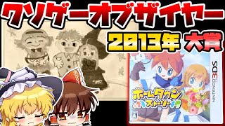 2013年クソゲーオブザイヤー携帯機部門大賞作品！完全ノーヒントの極悪難易度なハートフルボッコアドベンチャー【ホームタウンストーリー】