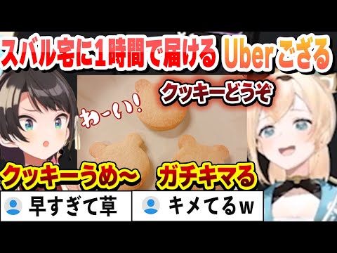 注文から１時間で届いたござるクッキーを食べてキメるスバル【大空スバル/風真いろは/ホロライブ/切り抜き】