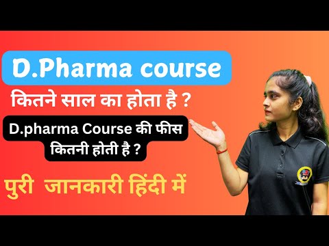 D Pharma क्या  है || कैसे करे|| जाने पूरी जानकारी || D Pharma full detail in Hindi ||