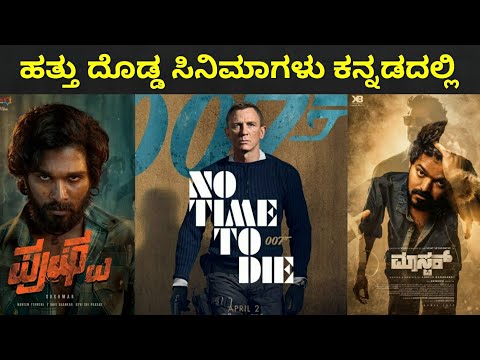 Upcoming 10 Dubbing movies in Kannada | Master | RRR | Pushpa |