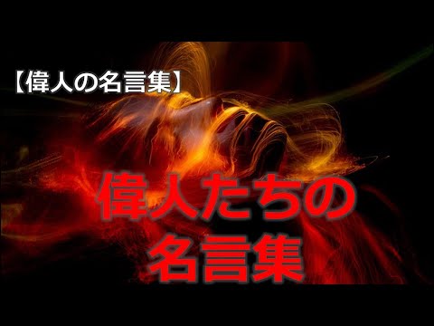 偉人達の名言集６　中村天風　河合継之助　山本五十六　森信三　【朗読音声付き偉人の名言集】