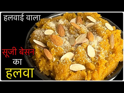 सिर्फ़ 5 मिनट में बनायें सूजी बेसन का हलवा बिना किसी परेशानी के। Halwa Recipe | Dessert recipe