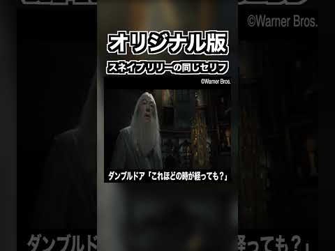 オリジナル版でしか気づかないスネイプとリリーの同じセリフ #ハリーポッター #harrypotter