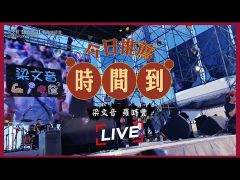 【LiVE】梁文音《時間到》全球首唱 Lyric Video — 10.09阿米斯音樂節