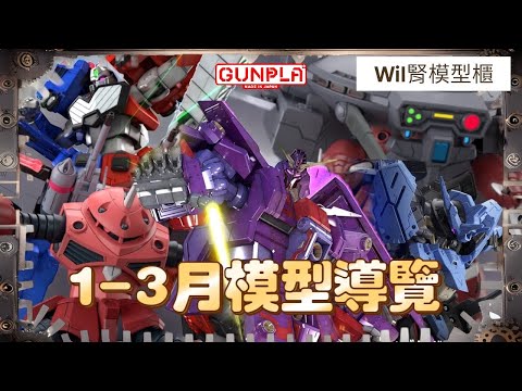 【Wil腎模型情報室】Bandai Hobby 1-3 月一般店頭商品導覽速報