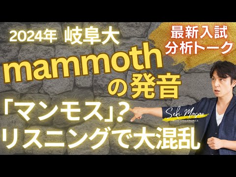 関 正生 【大学受験／最新入試トーク】なぜ受験生は mammoth という単語を知っておくべきなのか？　№274