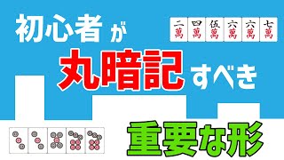 【麻雀講座】初心者が丸暗記するだけで勝てるようになる重要形７選