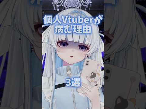 個人Vtuberが病んでしまう理由 3選  #vtuber #新人vtuber #個人Vtuber #shorts