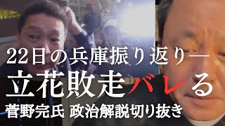 トンズラがバレる立花孝志さん、斎藤元彦さんは「教育の義務」を理解していないことが発覚　兵庫での集会など振り返り【菅野完氏 政治解説切り抜き】