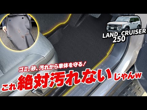 【ランドクルーザー250】”最強素材×専用設計＝汚れゼロ” 汚れ防止の足元革命！