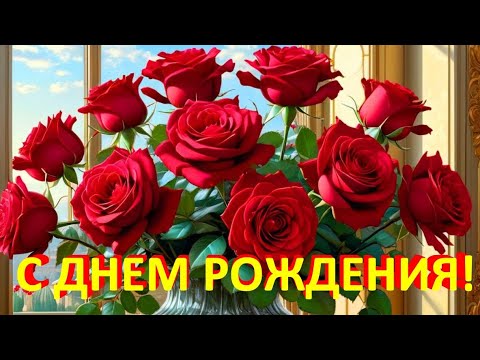 🎁🌹С ДНЕМ РОЖДЕНИЯ ПОЗДРАВЛЯЮ🌹🌹🌹Пусть будет в жизни все фартово🎁Поздравления и пожелания