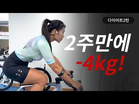 👉🏻2주 만에 -4kg? 이렇게 쉬웠다고?  [다이어트 2편]