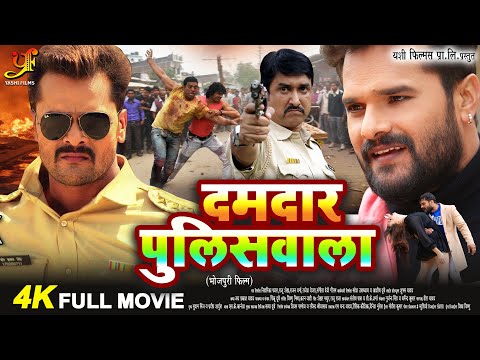 दमदार पुलिसवाला - FULL MOVIE | #Khesari Lal Yadav | #Bhojpuri Superhit Movie 2024 | भोजपुरी फिल्म