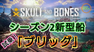 #57【スカルアンドボーンズ】新型船「ブリッグ」作ってみた！【SkullAndBones】  #ubisoftpartner #ad #SkullAndBones