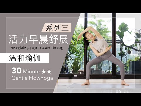 早晨系列 3  | 活力舒展【溫和瑜伽】30分鐘 Gentle Flow Yoga ★ ★ #瑜伽 #拉筋 #flowyoga #yogastretch #早晨瑜珈  #mindfulness #正念