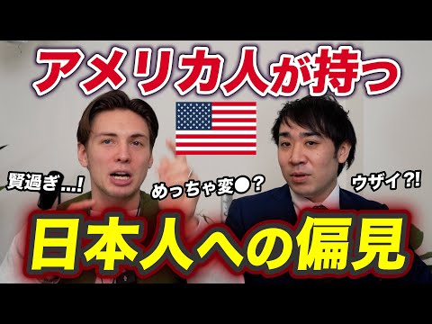 アメリカ人が持つ日本人への偏見！