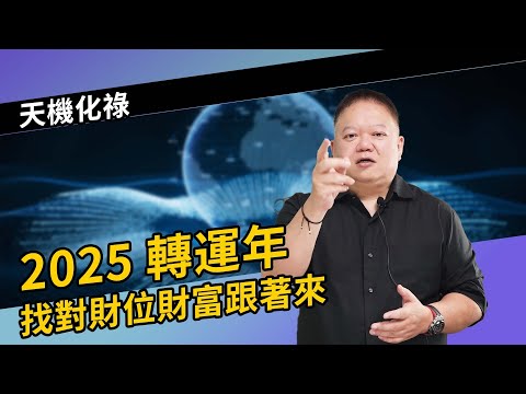 2025轉運年《國際紫微學會&大耕老師》請開字幕